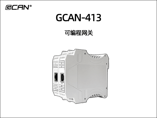 GCAN-413可編程智能網(wǎng)關