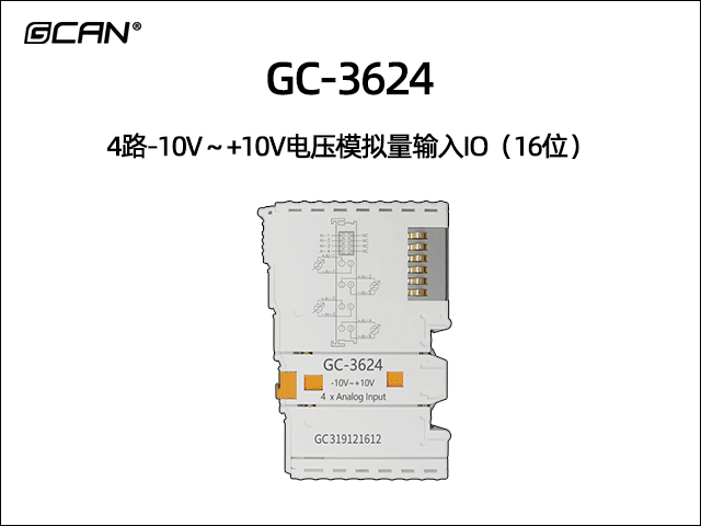 GC-3624 4通道-10V~+10V模擬量輸入IO