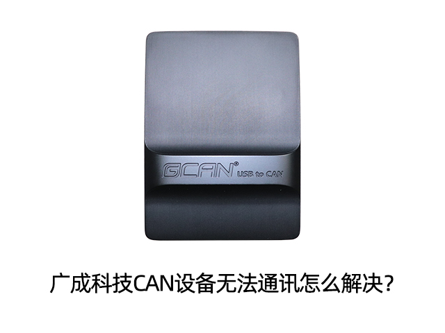 廣成科技CAN設(shè)備無法通訊怎么解決？