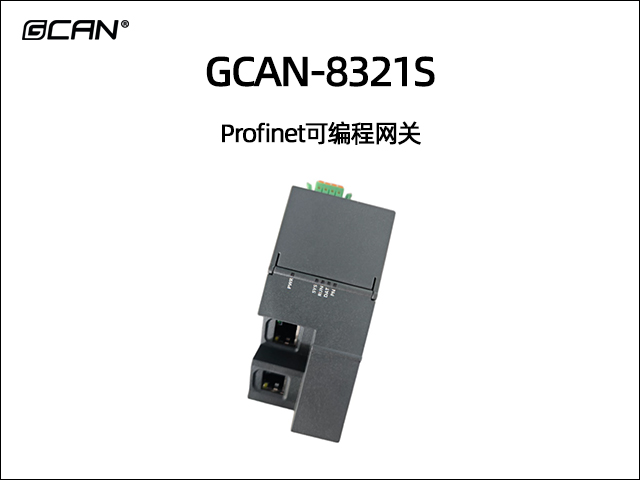 GCAN-8321S Profinet可編程網關