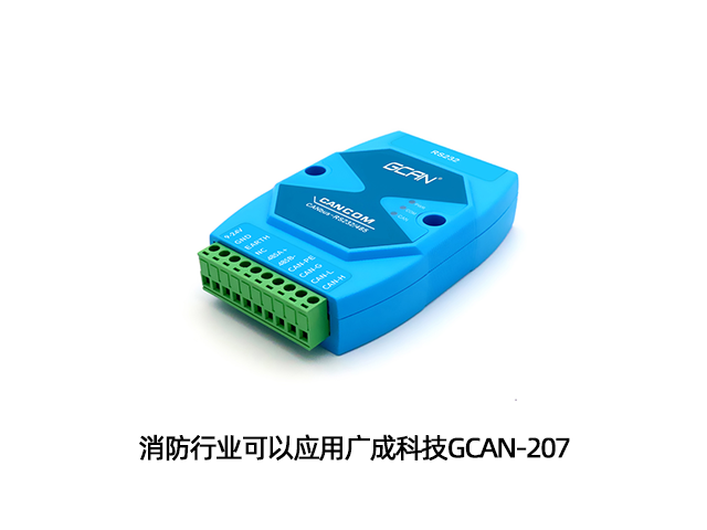 消防行業(yè)可以應(yīng)用廣成科技GCAN-207