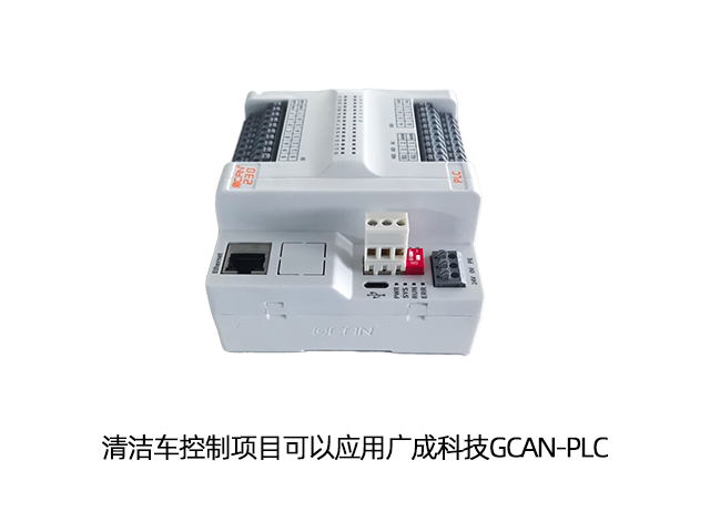 清潔車控制項(xiàng)目可以應(yīng)用廣成科技GCAN-PLC