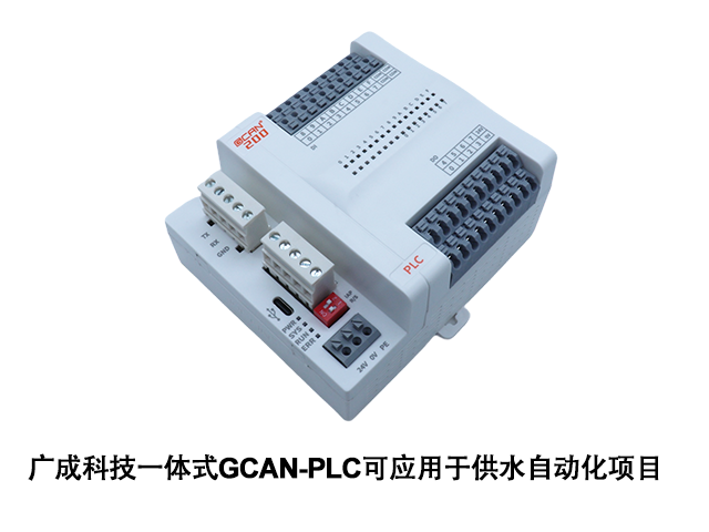 廣成科技一體式GCAN-PLC可應(yīng)用于供水自動(dòng)化項(xiàng)目