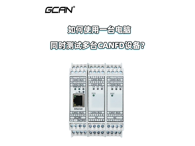 如何使用一臺電腦同時測試多臺CANFD設備？