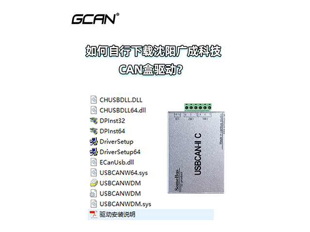 如何自行下載沈陽廣成科技CAN盒驅(qū)動(dòng)？
